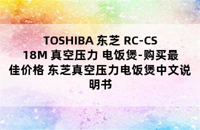 TOSHIBA 东芝 RC-CS18M 真空压力 电饭煲-购买最佳价格 东芝真空压力电饭煲中文说明书